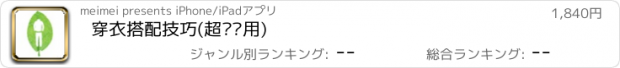 おすすめアプリ 穿衣搭配技巧(超级实用)