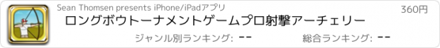 おすすめアプリ ロングボウトーナメントゲームプロ射撃アーチェリー