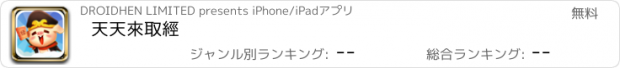 おすすめアプリ 天天來取經