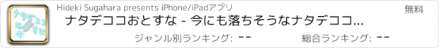 おすすめアプリ ナタデココおとすな - 今にも落ちそうなナタデココを救って。