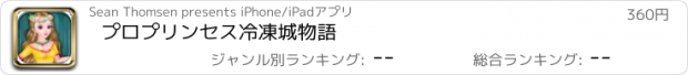 おすすめアプリ プロプリンセス冷凍城物語