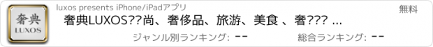 おすすめアプリ 奢典LUXOS—时尚、奢侈品、旅游、美食 、奢华资讯 尽在掌控