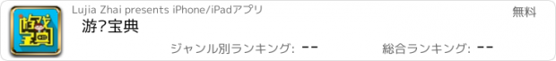 おすすめアプリ 游戏宝典