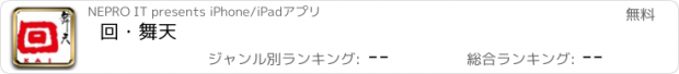 おすすめアプリ 回・舞天