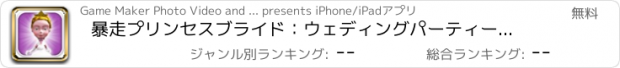 おすすめアプリ 暴走プリンセスブライド：ウェディングパーティー版 - 無料