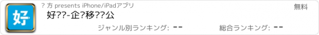 おすすめアプリ 好团队-企业移动办公