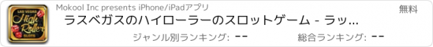 おすすめアプリ ラスベガスのハイローラーのスロットゲーム - ラッキーナイトアウトのための無料のカジノのビデオスロットマシンのゲーム  -  Las Vegas High Roller Slots Game Free Casino Video Slot Machine