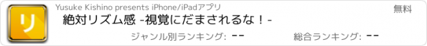 おすすめアプリ 絶対リズム感 -視覚にだまされるな！-