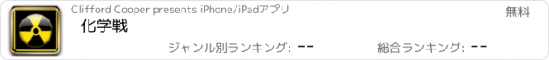 おすすめアプリ 化学戦