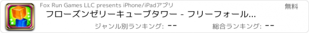 おすすめアプリ フローズンゼリーキューブタワー - フリーフォールブロックスタッキングマニア