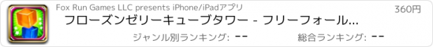 おすすめアプリ フローズンゼリーキューブタワー - フリーフォールブロックスタッキングマニア - Pro