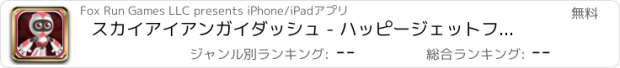 おすすめアプリ スカイアイアンガイダッシュ - ハッピージェットフライツーリストバウンス