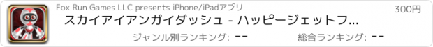 おすすめアプリ スカイアイアンガイダッシュ - ハッピージェットフライツーリストバウンス - Pro
