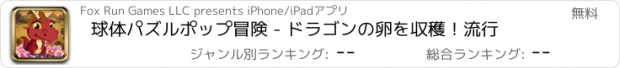 おすすめアプリ 球体パズルポップ冒険 - ドラゴンの卵を収穫！流行