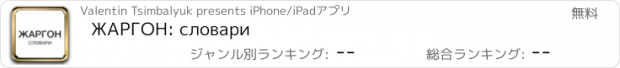 おすすめアプリ ЖАРГОН: словари