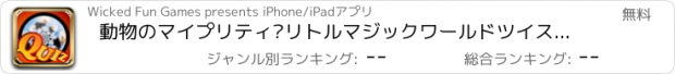 おすすめアプリ 動物のマイプリティ·リトルマジックワールドツイストパズルクイズ - 無料アプリ - トップペットと動物園の土地動物ゲーム版ゲス