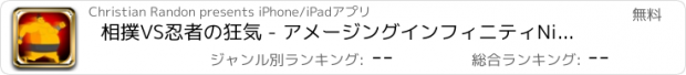 おすすめアプリ 相撲VS忍者の狂気 - アメージングインフィニティNinjumpサミットラン