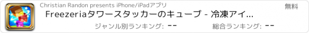 おすすめアプリ Freezeriaタワースタッカーのキューブ - 冷凍アイスクリームはフリーフォールをスクープ