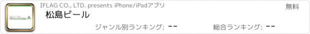 おすすめアプリ 松島ビール