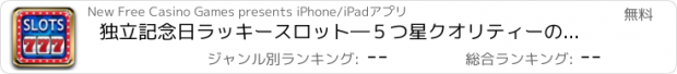 おすすめアプリ 独立記念日ラッキースロット―５つ星クオリティーのビデオリールとスロットが無料！