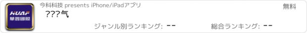 おすすめアプリ 华丰电气