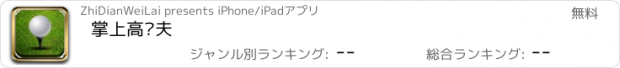 おすすめアプリ 掌上高尔夫