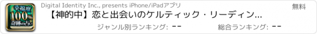 おすすめアプリ 【神的中】恋と出会いのケルティック・リーディング占い－2014年の運命を毎日無料鑑定－