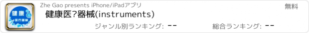 おすすめアプリ 健康医疗器械(instruments)