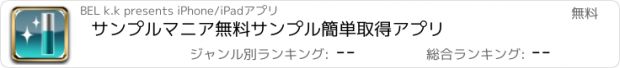 おすすめアプリ サンプルマニア　無料サンプル簡単取得アプリ