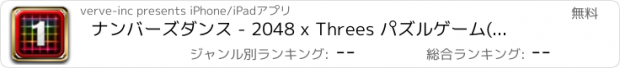 おすすめアプリ ナンバーズダンス - 2048 x Threes パズルゲーム(無料)