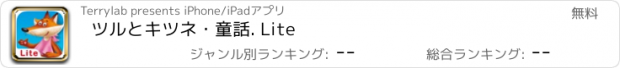 おすすめアプリ ツルとキツネ・童話. Lite