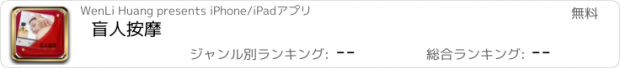 おすすめアプリ 盲人按摩