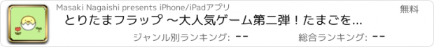 おすすめアプリ とりたまフラップ 〜大人気ゲーム第二弾！たまごをジャンプさせてニワトリを育てよう！反射神経とリズム感で高得点を目指せ！〜