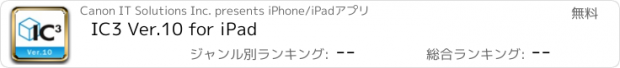 おすすめアプリ IC3 Ver.10 for iPad