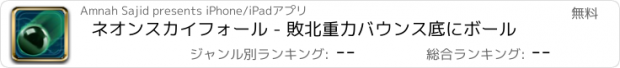 おすすめアプリ ネオンスカイフォール - 敗北重力バウンス底にボール