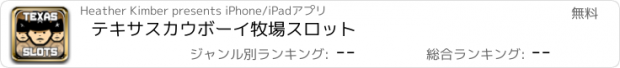 おすすめアプリ テキサスカウボーイ牧場スロット