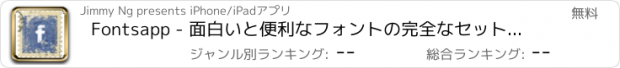 おすすめアプリ Fontsapp - 面白いと便利なフォントの完全なセット (iPhone and iPad)