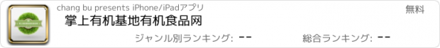 おすすめアプリ 掌上有机基地有机食品网