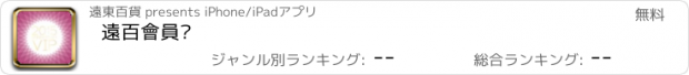 おすすめアプリ 遠百會員卡