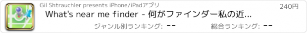 おすすめアプリ What's near me finder - 何がファインダー私の近くです - あなたの周りの最高のレストラン、バー、銀行、ホテル、旅行観光スポットやファストフードの場所