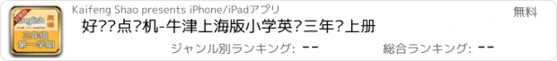 おすすめアプリ 好爸妈点读机-牛津上海版小学英语三年级上册