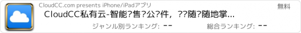 おすすめアプリ CloudCC私有云-智能销售办公软件，让您随时随地掌控公司业务