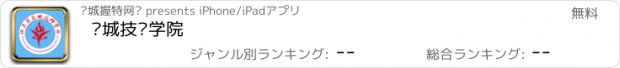 おすすめアプリ 盐城技师学院