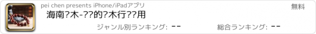 おすすめアプリ 海南红木-专业的红木行业应用