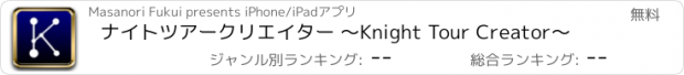 おすすめアプリ ナイトツアークリエイター 〜Knight Tour Creator〜