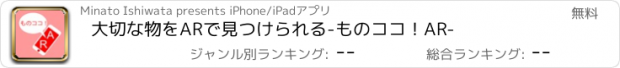 おすすめアプリ 大切な物をARで見つけられる-ものココ！AR-
