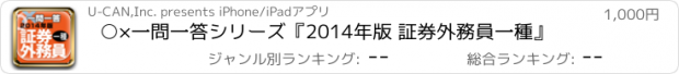 おすすめアプリ ○×一問一答シリーズ『2014年版 証券外務員一種』