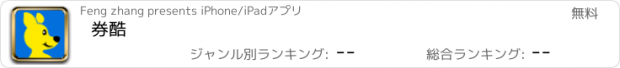 おすすめアプリ 券酷