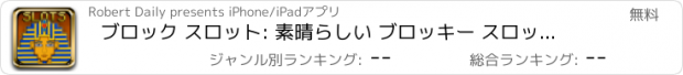 おすすめアプリ ブロック スロット: 素晴らしい ブロッキー スロット マシン 上の 物語 の エジプト - 景品 カジノ ゲーム