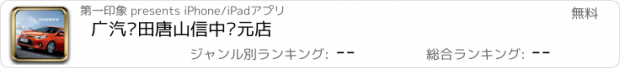 おすすめアプリ 广汽丰田唐山信中创元店